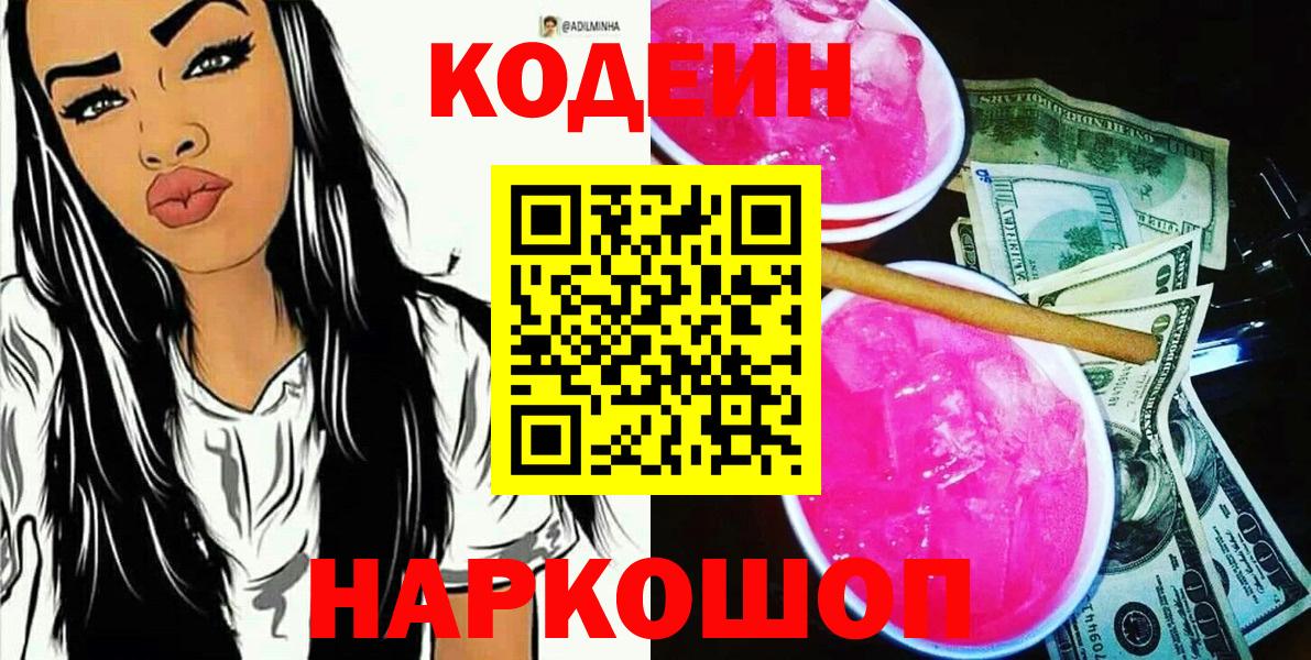 Codein напиток Lean (лин)  Вход с VPN  Советский  Кодеиновый сироп Lean Purple Drank 